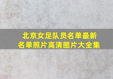 北京女足队员名单最新名单照片高清图片大全集