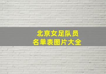 北京女足队员名单表图片大全