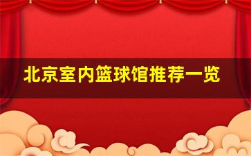 北京室内篮球馆推荐一览