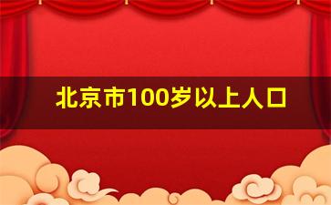 北京市100岁以上人口