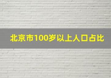 北京市100岁以上人口占比