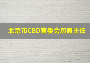 北京市CBD管委会历届主任