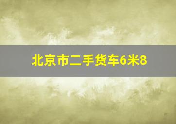 北京市二手货车6米8