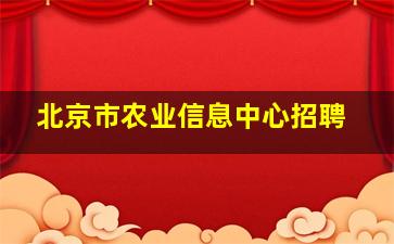 北京市农业信息中心招聘