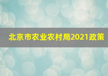 北京市农业农村局2021政策