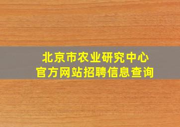 北京市农业研究中心官方网站招聘信息查询