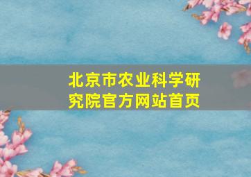 北京市农业科学研究院官方网站首页