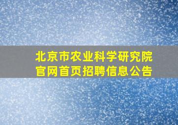 北京市农业科学研究院官网首页招聘信息公告