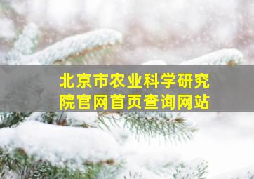 北京市农业科学研究院官网首页查询网站