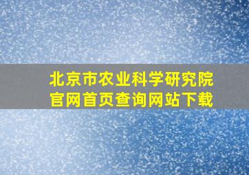 北京市农业科学研究院官网首页查询网站下载