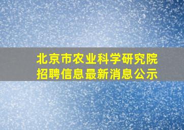 北京市农业科学研究院招聘信息最新消息公示