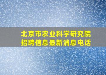 北京市农业科学研究院招聘信息最新消息电话