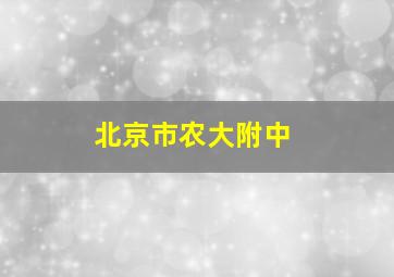 北京市农大附中