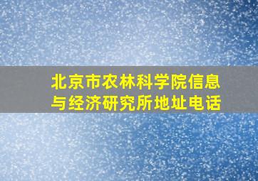 北京市农林科学院信息与经济研究所地址电话