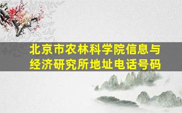 北京市农林科学院信息与经济研究所地址电话号码