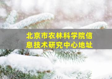 北京市农林科学院信息技术研究中心地址