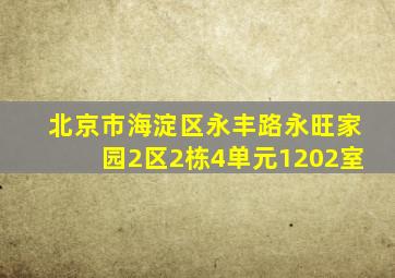 北京市海淀区永丰路永旺家园2区2栋4单元1202室