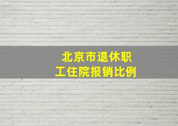 北京市退休职工住院报销比例