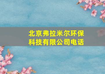 北京弗拉米尔环保科技有限公司电话