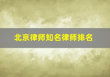 北京律师知名律师排名