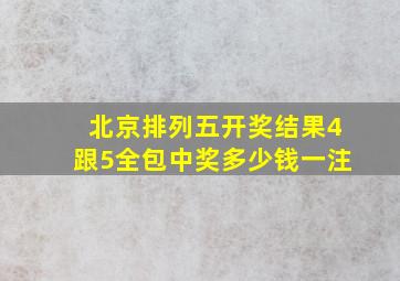 北京排列五开奖结果4跟5全包中奖多少钱一注