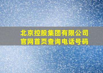 北京控股集团有限公司官网首页查询电话号码