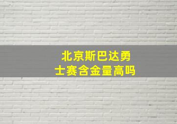 北京斯巴达勇士赛含金量高吗