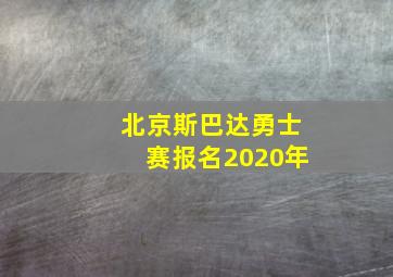 北京斯巴达勇士赛报名2020年