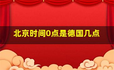 北京时间0点是德国几点