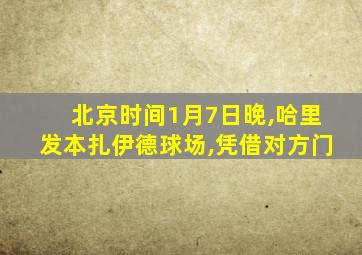 北京时间1月7日晚,哈里发本扎伊德球场,凭借对方门