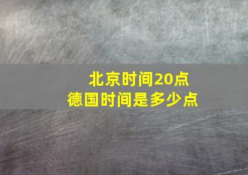 北京时间20点德国时间是多少点