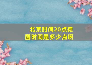 北京时间20点德国时间是多少点啊