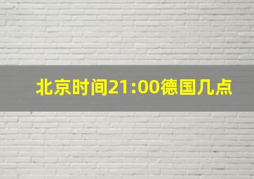 北京时间21:00德国几点