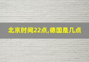 北京时间22点,德国是几点