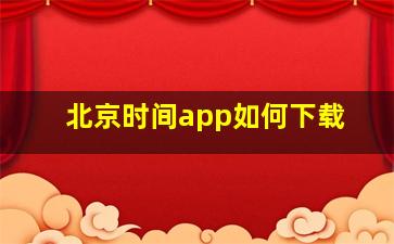 北京时间app如何下载