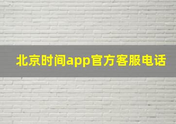 北京时间app官方客服电话