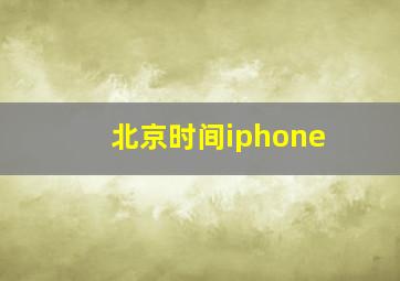 北京时间iphone