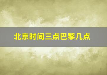 北京时间三点巴黎几点