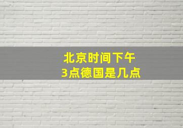 北京时间下午3点德国是几点