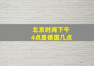 北京时间下午4点是德国几点