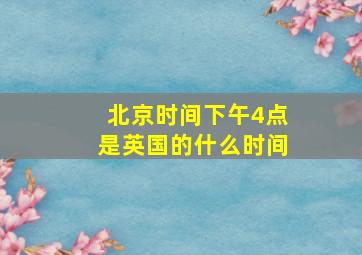 北京时间下午4点是英国的什么时间