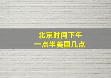 北京时间下午一点半美国几点