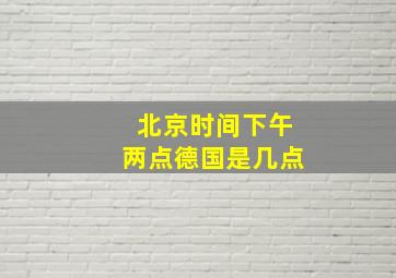 北京时间下午两点德国是几点