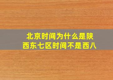 北京时间为什么是陕西东七区时间不是西八