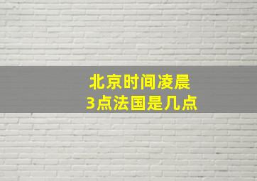 北京时间凌晨3点法国是几点