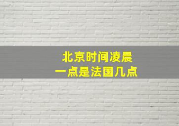 北京时间凌晨一点是法国几点