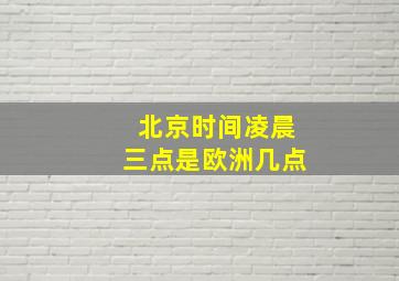 北京时间凌晨三点是欧洲几点