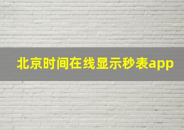 北京时间在线显示秒表app