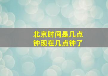 北京时间是几点钟现在几点钟了