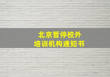 北京暂停校外培训机构通知书